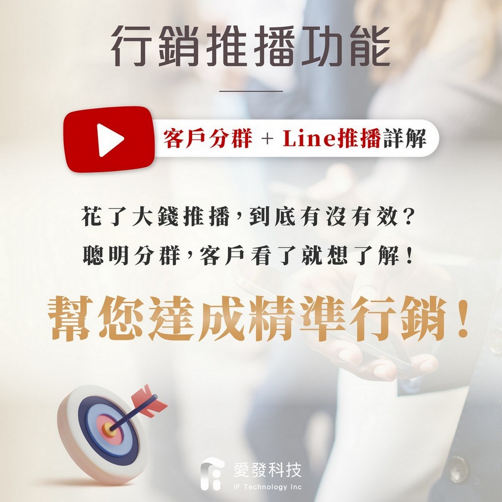 行銷系統,行銷管理,行銷廣告,廣告推播,廣告投放,客戶分群,精準行銷,客戶行銷,廣告行銷,Line推播,Line管理